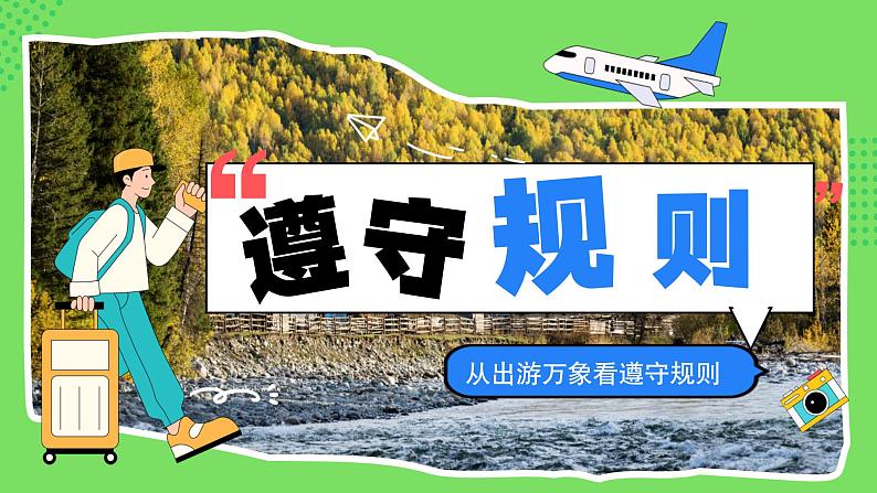 3.2遵守规则 （课件） -2024-2025学年统编版道德与法治 八年级 上册01