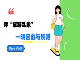 3.2遵守规则 （课件） -2024-2025学年统编版道德与法治 八年级 上册