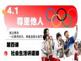 4.1尊重他人  （课件） -2024-2025学年统编版道德与法治 八年级 上册