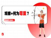 4.1尊重他人  （课件） -2024-2025学年统编版道德与法治 八年级 上册