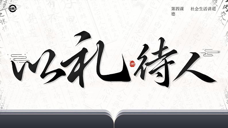 4.2 《以礼待人》 课件 -2024-2025学年统编版道德与法治八年级上册第2页