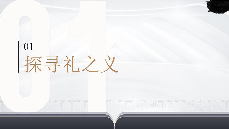 4.2 《以礼待人》 课件 -2024-2025学年统编版道德与法治八年级上册第5页