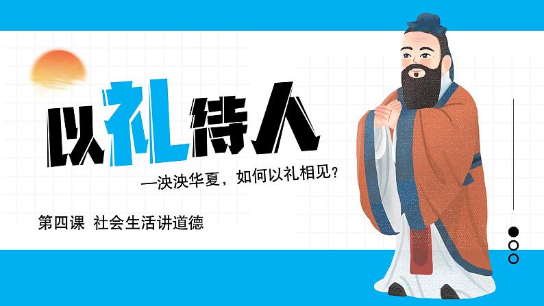 4.2以礼待人 （课件） -2024-2025学年统编版道德与法治 八年级 上册第3页