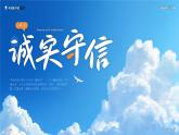 4.3《诚实守信》 课件 -2024-2025学年统编版道德与法治八年级上册