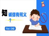 4.3诚实守信 （课件） -2024-2025学年统编版道德与法治 八年级 上册