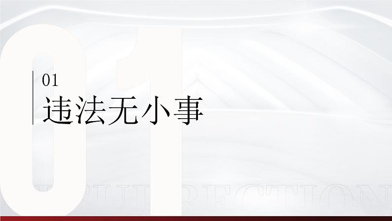 5.1 《法不可违 》 课件 -2024-2025学年统编版道德与法治八年级上册第4页