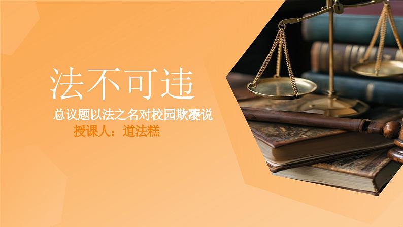 5.1法不可违 （同步 课件） -2024-2025学年统编版道德与法治八年级上册第2页