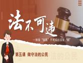 5.1法不可违 （课件） -2024-2025学年统编版道德与法治 八年级 上册