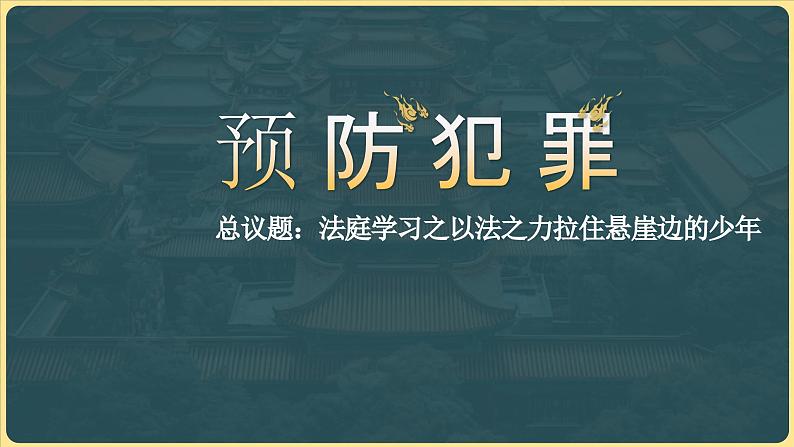 5.2预防犯罪 （同步 课件） -2024-2025学年统编版道德与法治八年级上册第1页