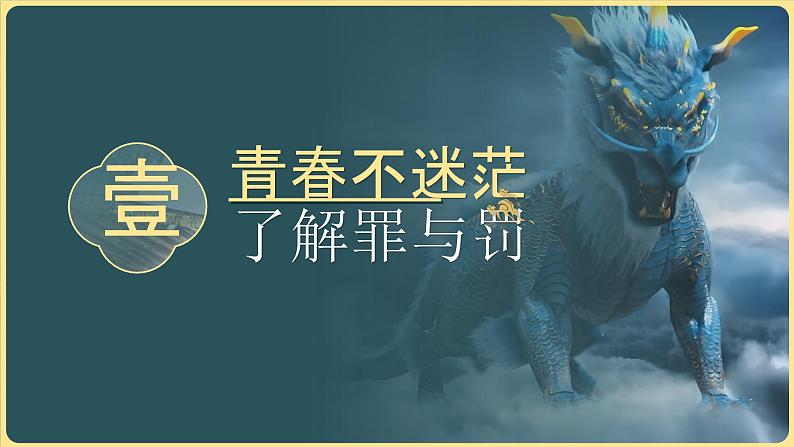 5.2预防犯罪 （同步 课件） -2024-2025学年统编版道德与法治八年级上册第3页