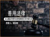 5.3善用法律 （同步 课件） -2024-2025学年统编版道德与法治八年级上册