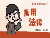 5.3善用法律 （课件） -2024-2025学年统编版道德与法治 八年级 上册