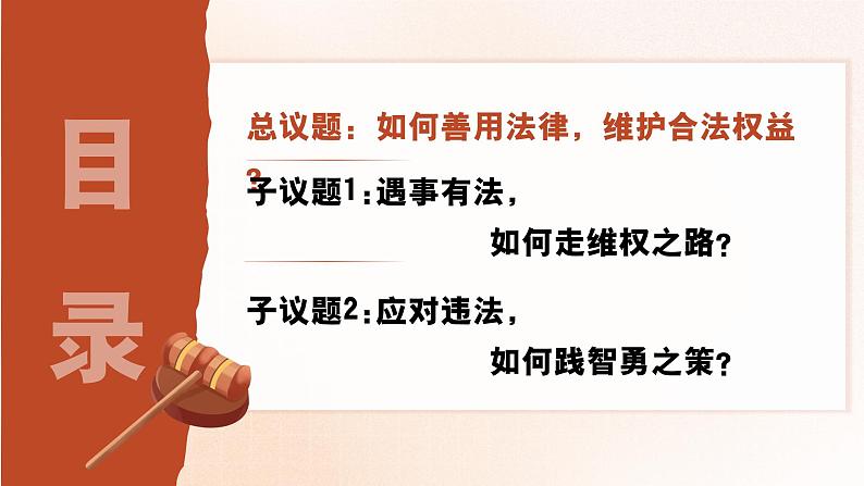 5.3善用法律 （课件） -2024-2025学年统编版道德与法治 八年级 上册第2页