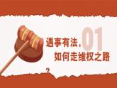 5.3善用法律 （课件） -2024-2025学年统编版道德与法治 八年级 上册