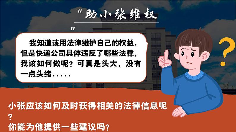 5.3善用法律 （课件） -2024-2025学年统编版道德与法治 八年级 上册第6页