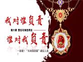 6.1我对谁负责 谁对我负责 （课件） -2024-2025学年统编版道德与法治 八年级 上册