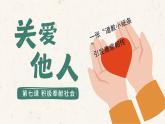 7.1关爱他人 （课件） -2024-2025学年统编版道德与法治 八年级 上册