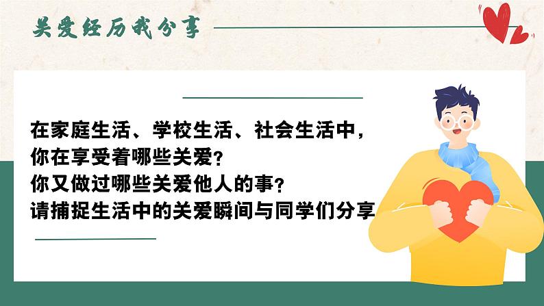 7.1关爱他人 （课件） -2024-2025学年统编版道德与法治 八年级 上册第4页