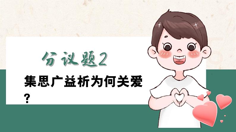 7.1关爱他人 （课件） -2024-2025学年统编版道德与法治 八年级 上册第7页