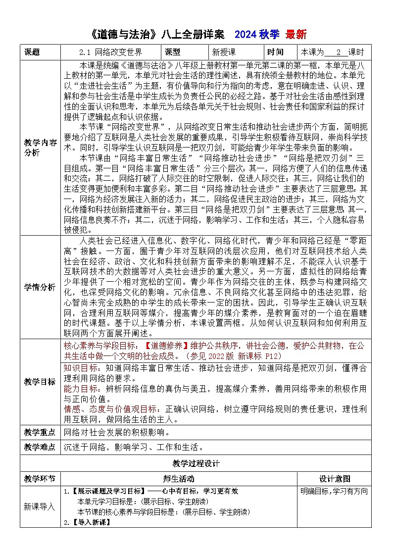 2.1 网络改变世界 （教案） -2024-2025学年道德与法治八年级上册 统编版第1页
