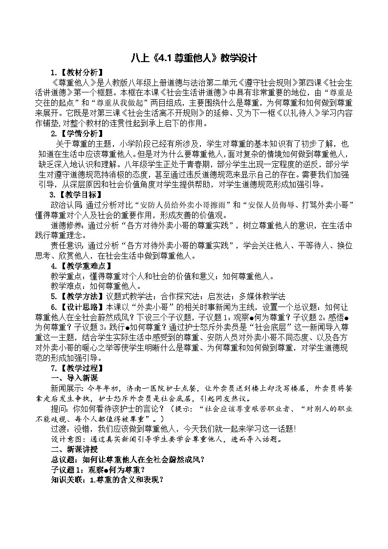 4.1尊重他人(外卖）  （教学设计） -2024-2025学年道德与法治八年级上册 统编版第1页