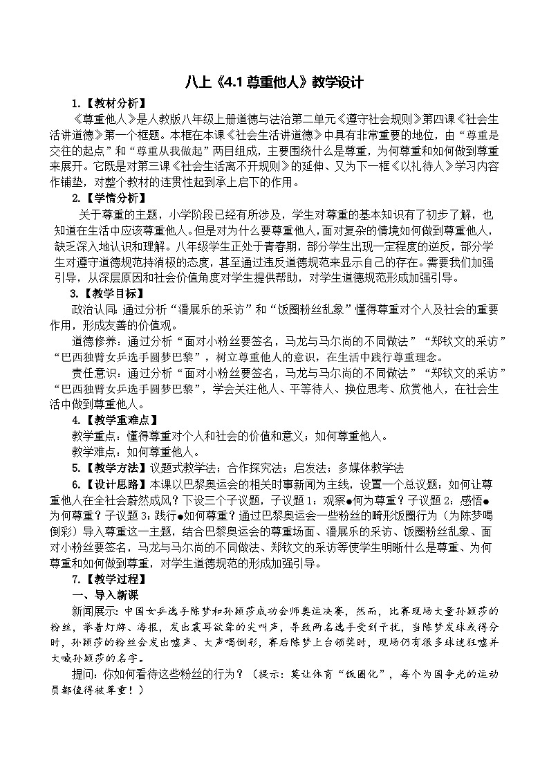 4.1尊重他人(奥运）  （教学设计） -2024-2025学年道德与法治八年级上册 统编版第1页