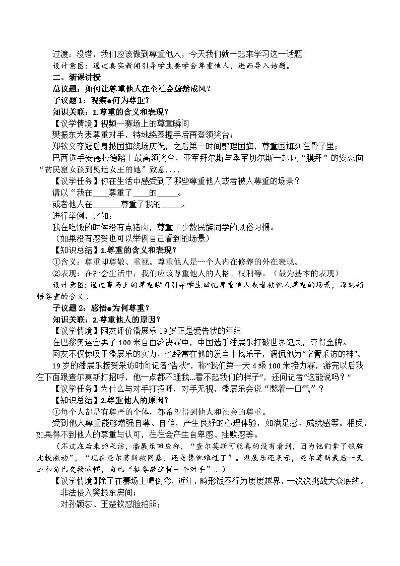 4.1尊重他人(奥运）  （教学设计） -2024-2025学年道德与法治八年级上册 统编版第2页