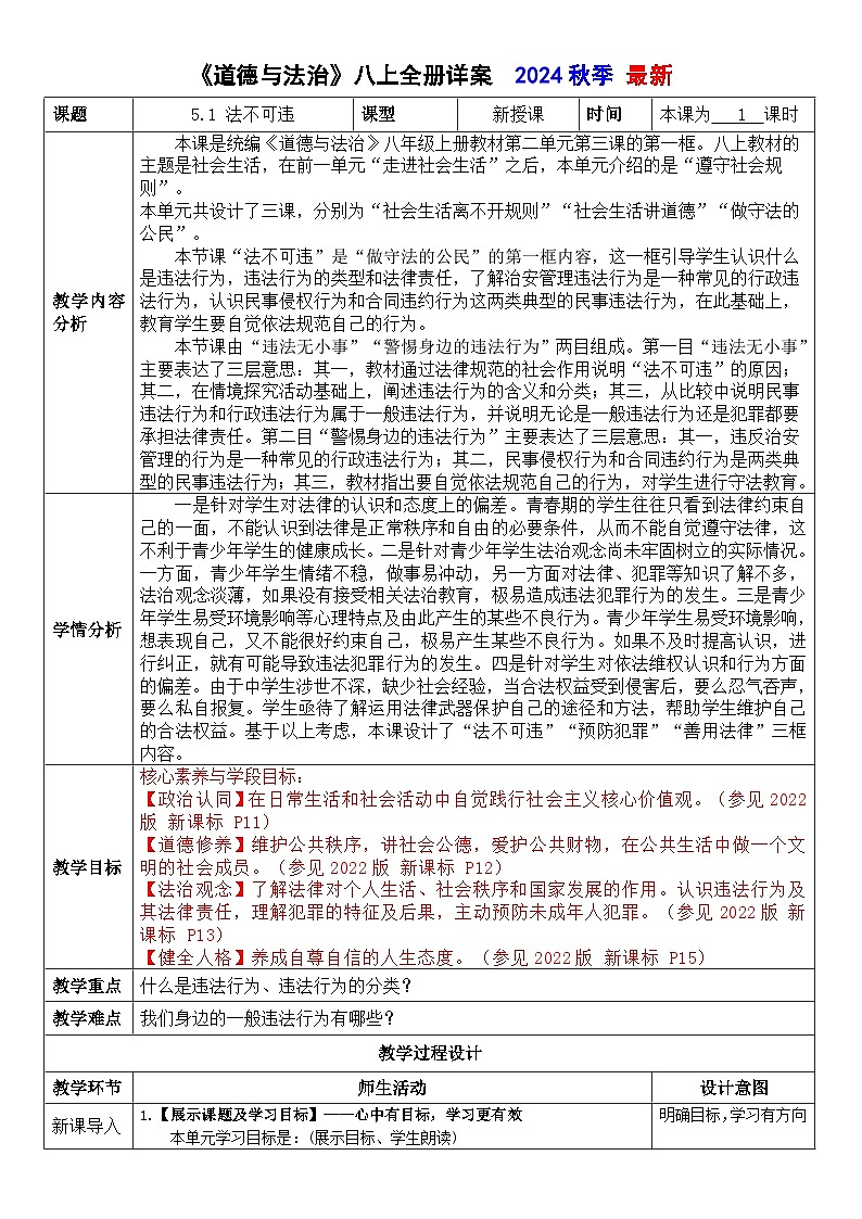 5.1 法不可违 （教案） -2024-2025学年道德与法治八年级上册 统编版第1页