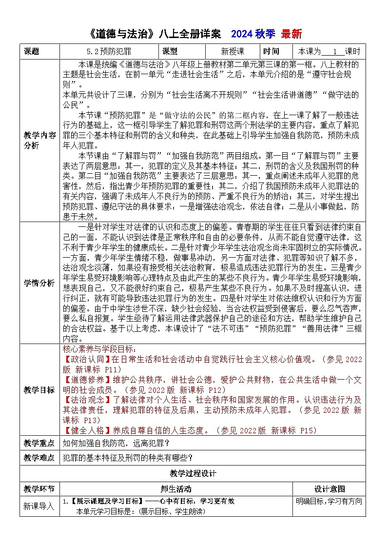 5.2 预防犯罪 （教案） -2024-2025学年道德与法治八年级上册 统编版第1页