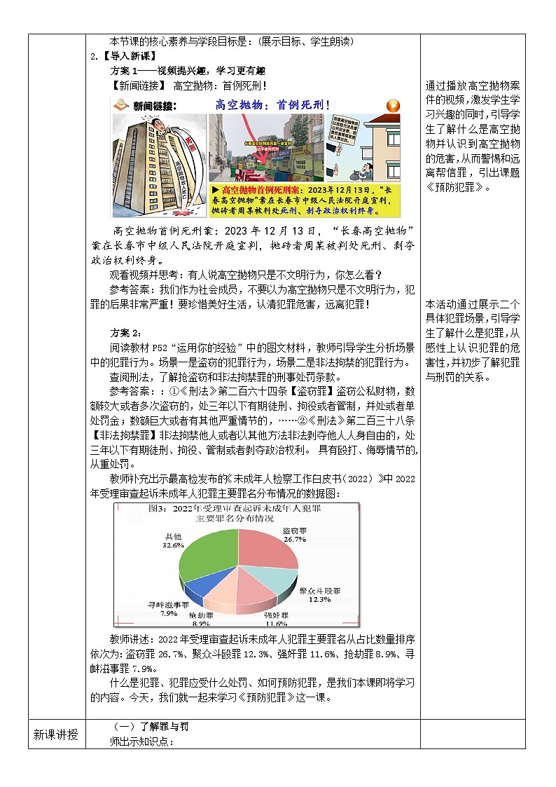 5.2 预防犯罪 （教案） -2024-2025学年道德与法治八年级上册 统编版第2页