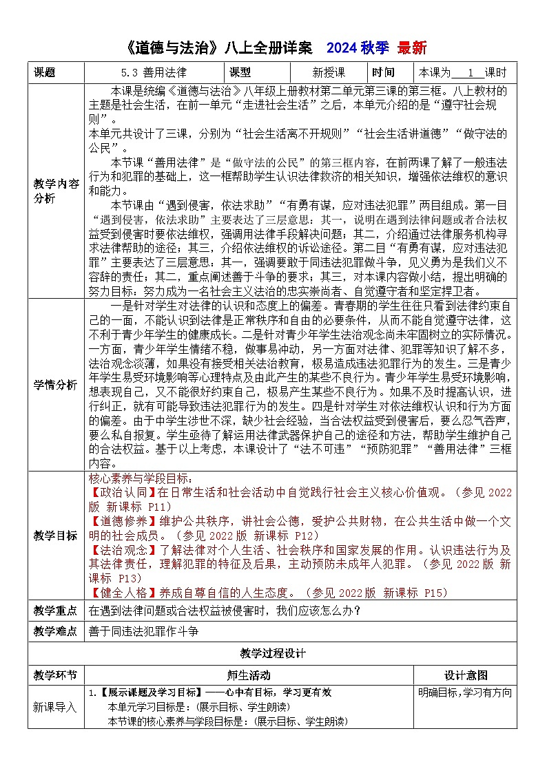 5.3 善用法律 （教案） -2024-2025学年道德与法治八年级上册 统编版第1页