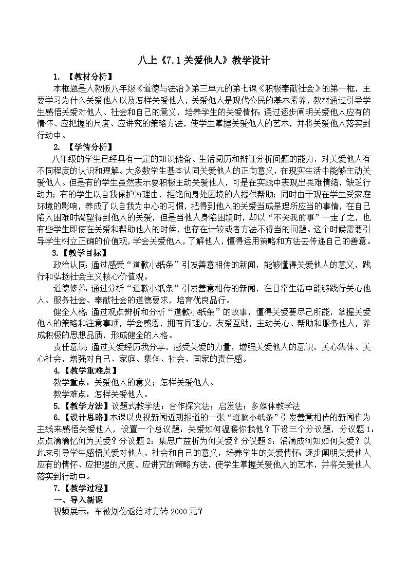7.1关爱他人  （教学设计） -2024-2025学年道德与法治八年级上册 统编版第1页