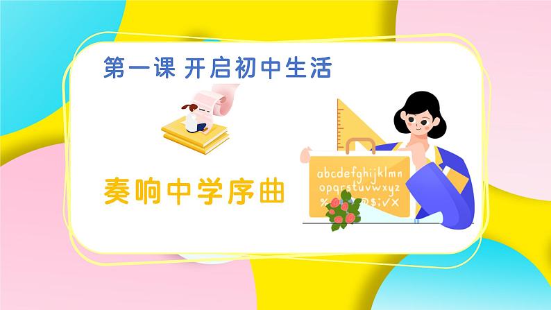 1.1 奏响中学序曲（同步课件）  -2024-2025学年统编版道德与法治七年级上册第2页