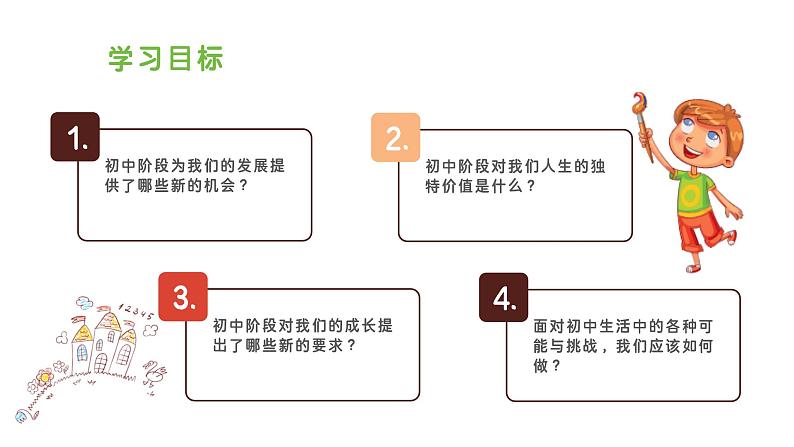 1.1 奏响中学序曲（同步课件）  -2024-2025学年统编版道德与法治七年级上册第3页