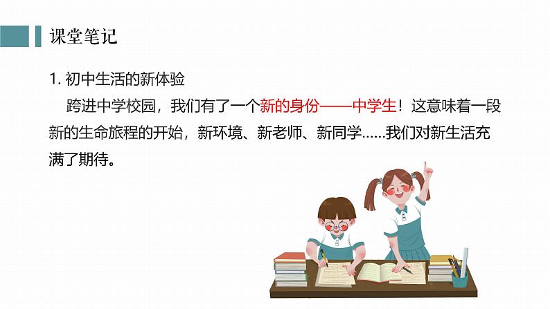 1.1奏响中学序曲 课件-2024-2025学年统编版道德与法治七年级上册第7页