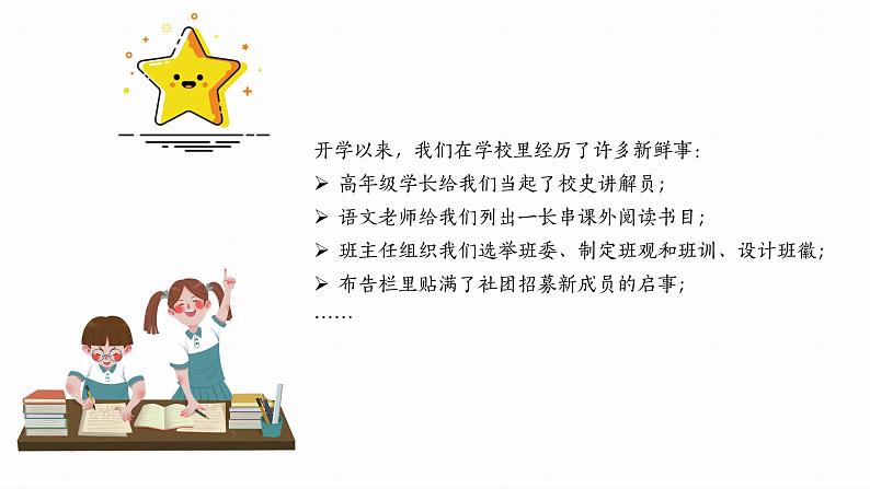 1.1奏响中学序曲 课件-2024-2025学年统编版道德与法治七年级上册第8页