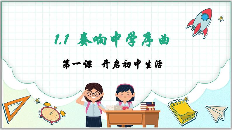 1.1奏响中学序曲（课件）  -2024-2025学年统编版道德与法治七年级上册01