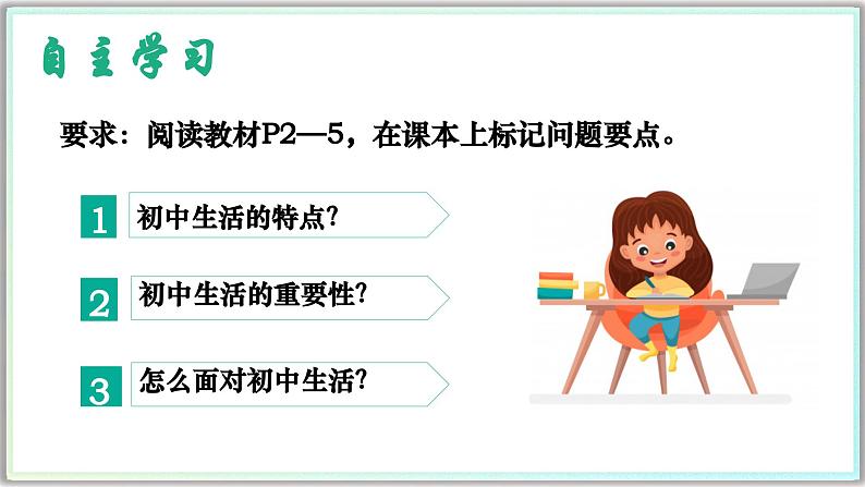 1.1奏响中学序曲（课件）  -2024-2025学年统编版道德与法治七年级上册02