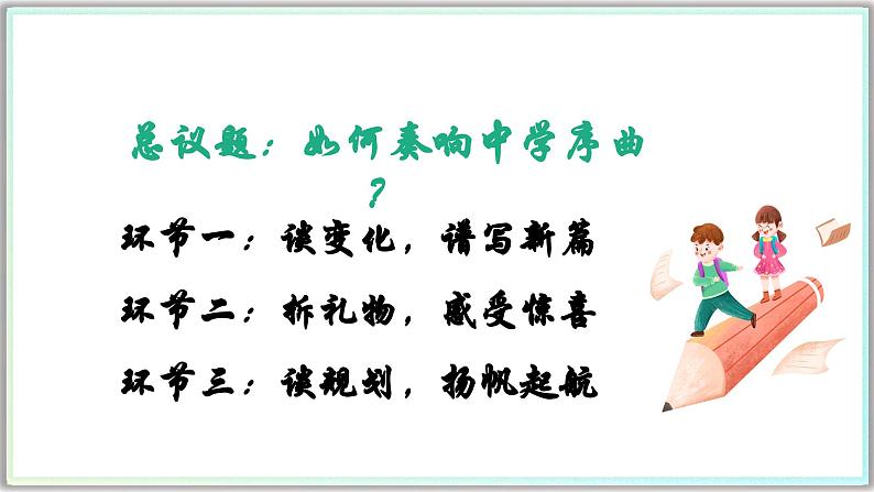 1.1奏响中学序曲（课件）  -2024-2025学年统编版道德与法治七年级上册03