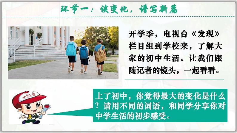 1.1奏响中学序曲（课件）  -2024-2025学年统编版道德与法治七年级上册06