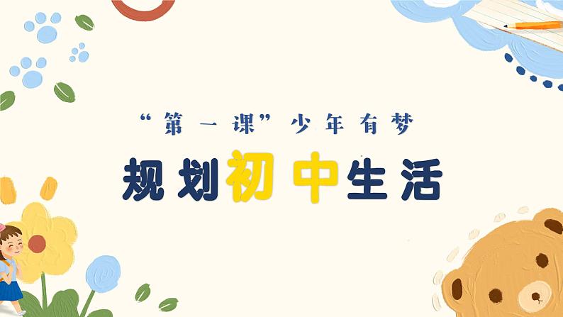 1.2 规划初中生活（同步课件）  -2024-2025学年统编版道德与法治七年级上册01