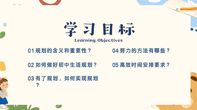 1.2 规划初中生活（同步课件）  -2024-2025学年统编版道德与法治七年级上册02