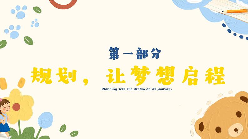 1.2 规划初中生活（同步课件）  -2024-2025学年统编版道德与法治七年级上册03