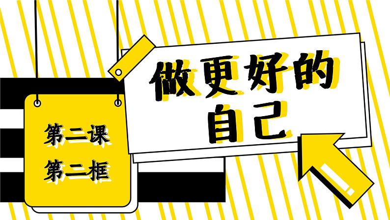 2.2做更好的自己 课件-2024-2025学年统编版道德与法治七年级上册02