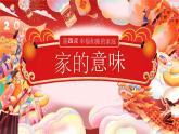 4.1 家的意味（同步课件）  -2024-2025学年统编版道德与法治七年级上册