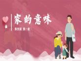 4.1家的意味 课件-2024-2025学年统编版道德与法治七年级上册
