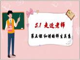 5.1 走近老师（课件）  -2024-2025学年统编版道德与法治七年级上册