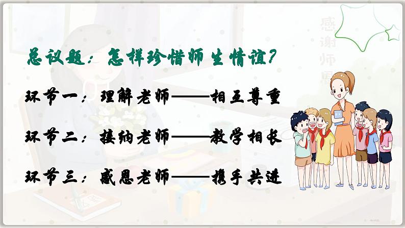 5.2  珍惜师生情谊（课件）  -2024-2025学年统编版道德与法治七年级上册第3页