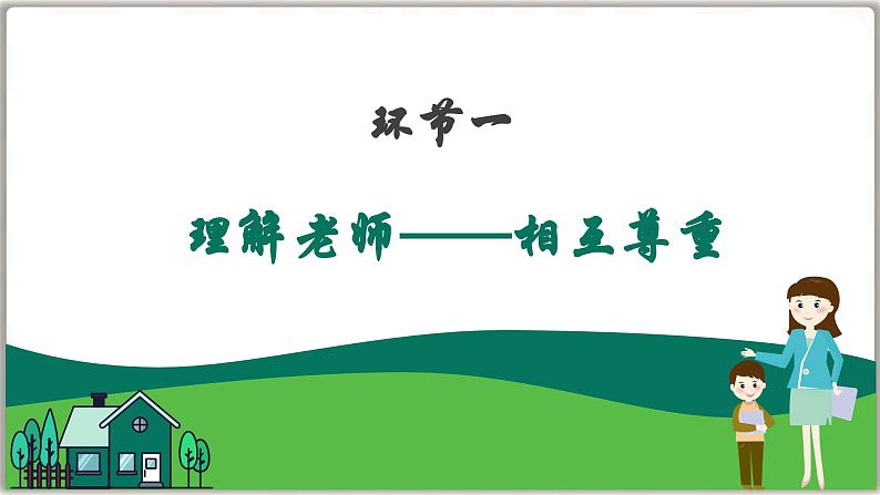 5.2  珍惜师生情谊（课件）  -2024-2025学年统编版道德与法治七年级上册第5页