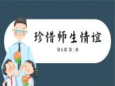 5.2珍惜师生情谊 课件-2024-2025学年统编版道德与法治七年级上册